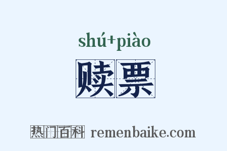 赎票是什么意思的图片